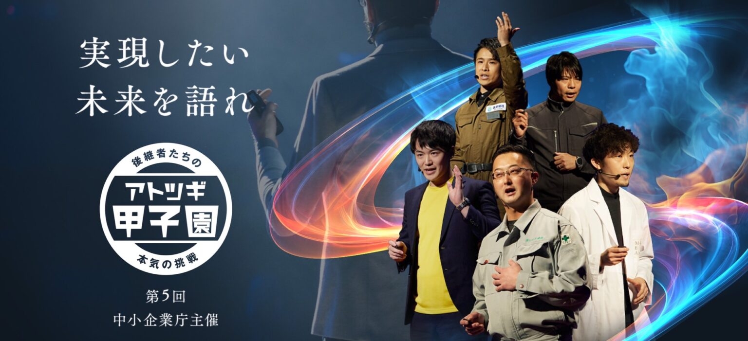 中小企業庁主催　第5回「アトツギ甲子園」に佐藤常務が出場中　12/12追記あり