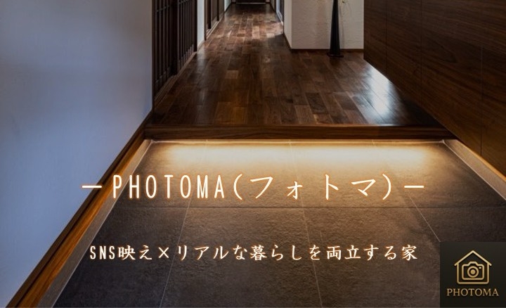 新商品「SNS映え×リアルな暮らしを両立する家 ｰPHOTOMA(フォトマ)ｰ」