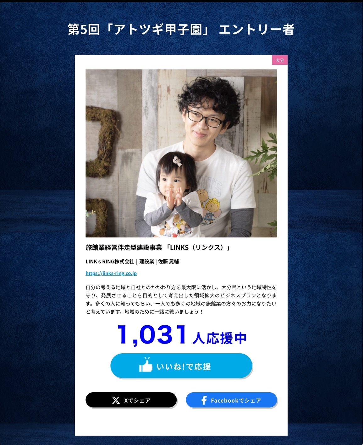 中小企業庁主催　第5回「アトツギ甲子園」に佐藤常務が日本一に！？